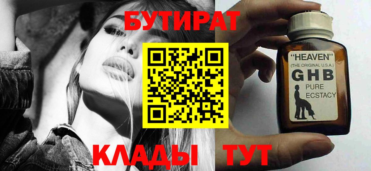 Бутират бутандиол  БУТИРАТ  Чайковский  Вход с VPN 